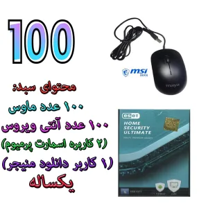 سبد 100 عددی ماوس ام اس آی مدل maya ms-310 با 100 عدد آنتی ویروس اسمارت پرمیوم